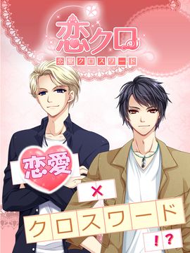 恋クロ【無料】恋愛ゲーム×クロスワード ゲームのスクリーンショット