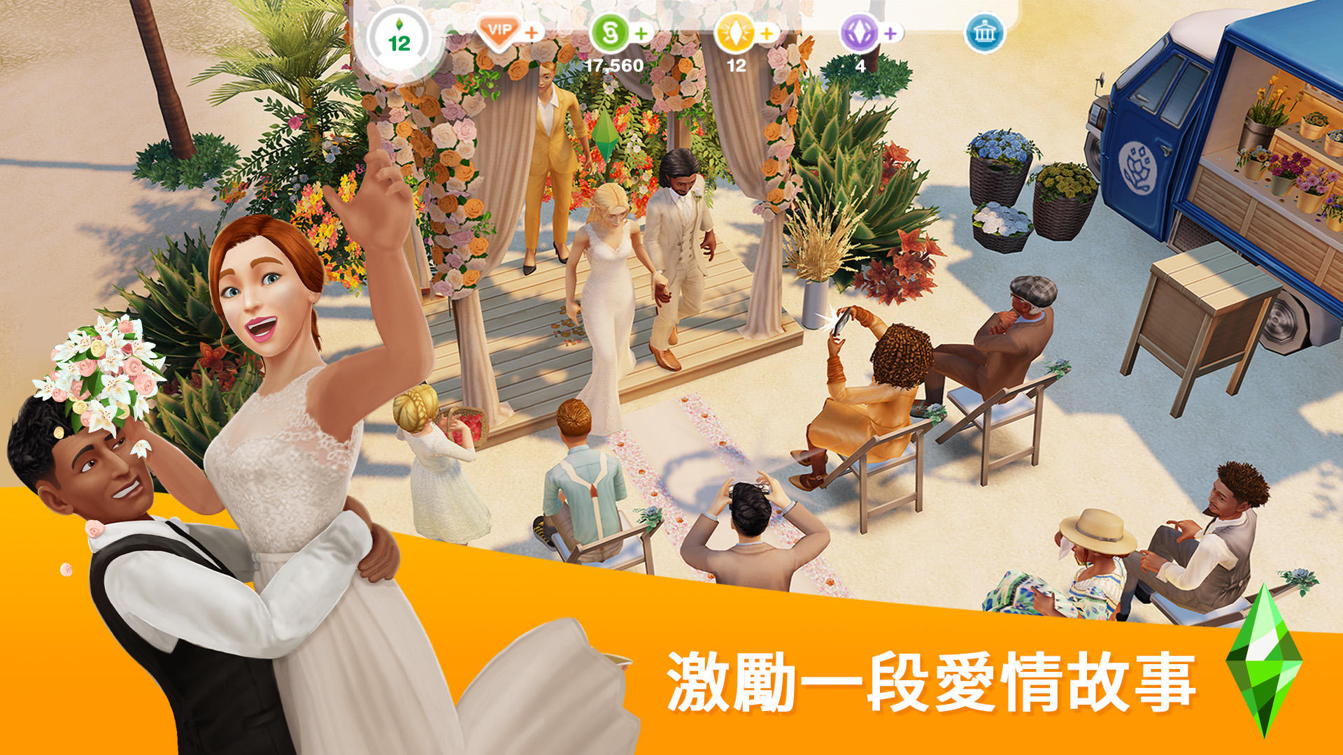 The Sims™ FreePlay 遊戲截圖