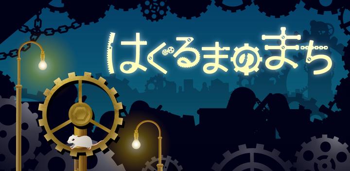 Banner of はぐるまのまち　-放置で回る癒しのゲーム 2.6.0