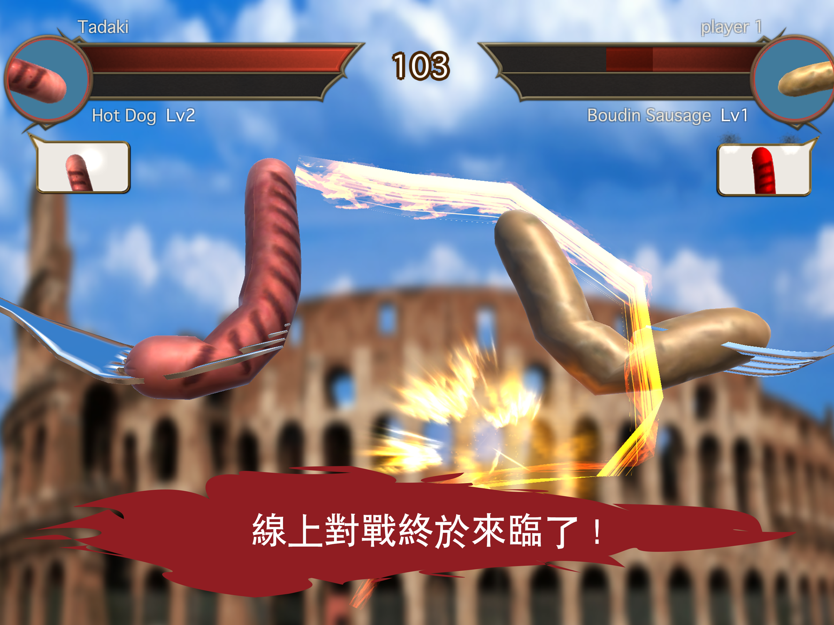 香腸傳說 - 線上對戰遊戲 遊戲截圖