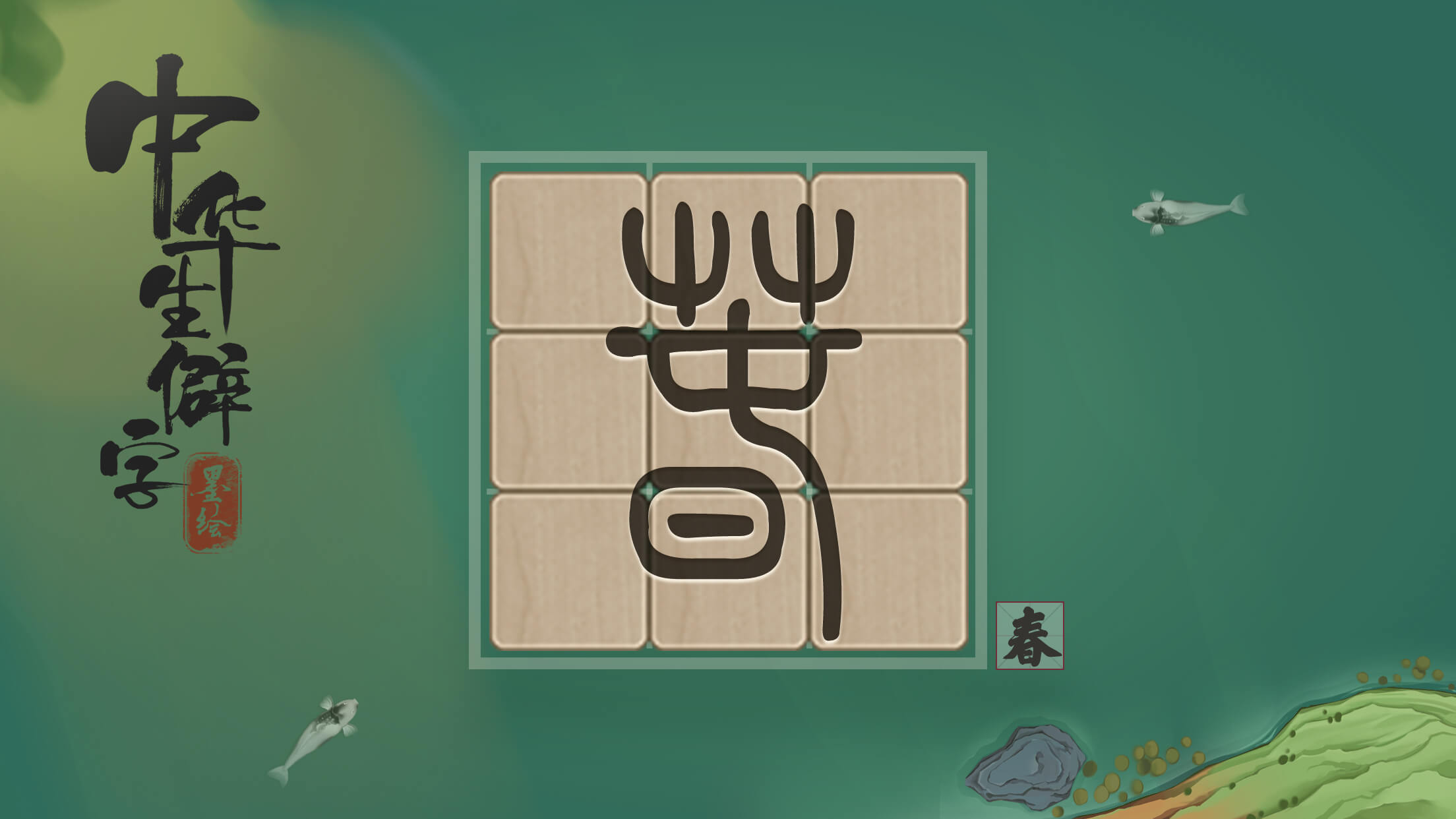 Screenshot 1 of Chinesische seltene Schriftzeichen 1.02.012