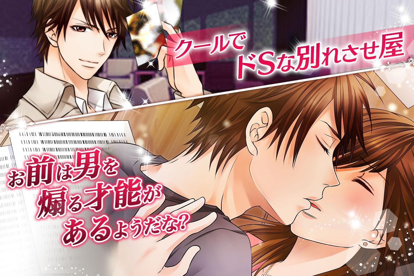 Скриншот игры 別れさせ屋 恋愛ゲーム・乙女ゲーム・無料