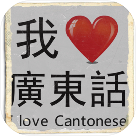 I Love Cantonese (Hong Kong)