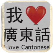 Eu amo cantonês (Hong Kong)