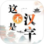 這不是漢字-文字王者進擊的漢字文字玩出花全民漢字王文字來找茬 的圖示