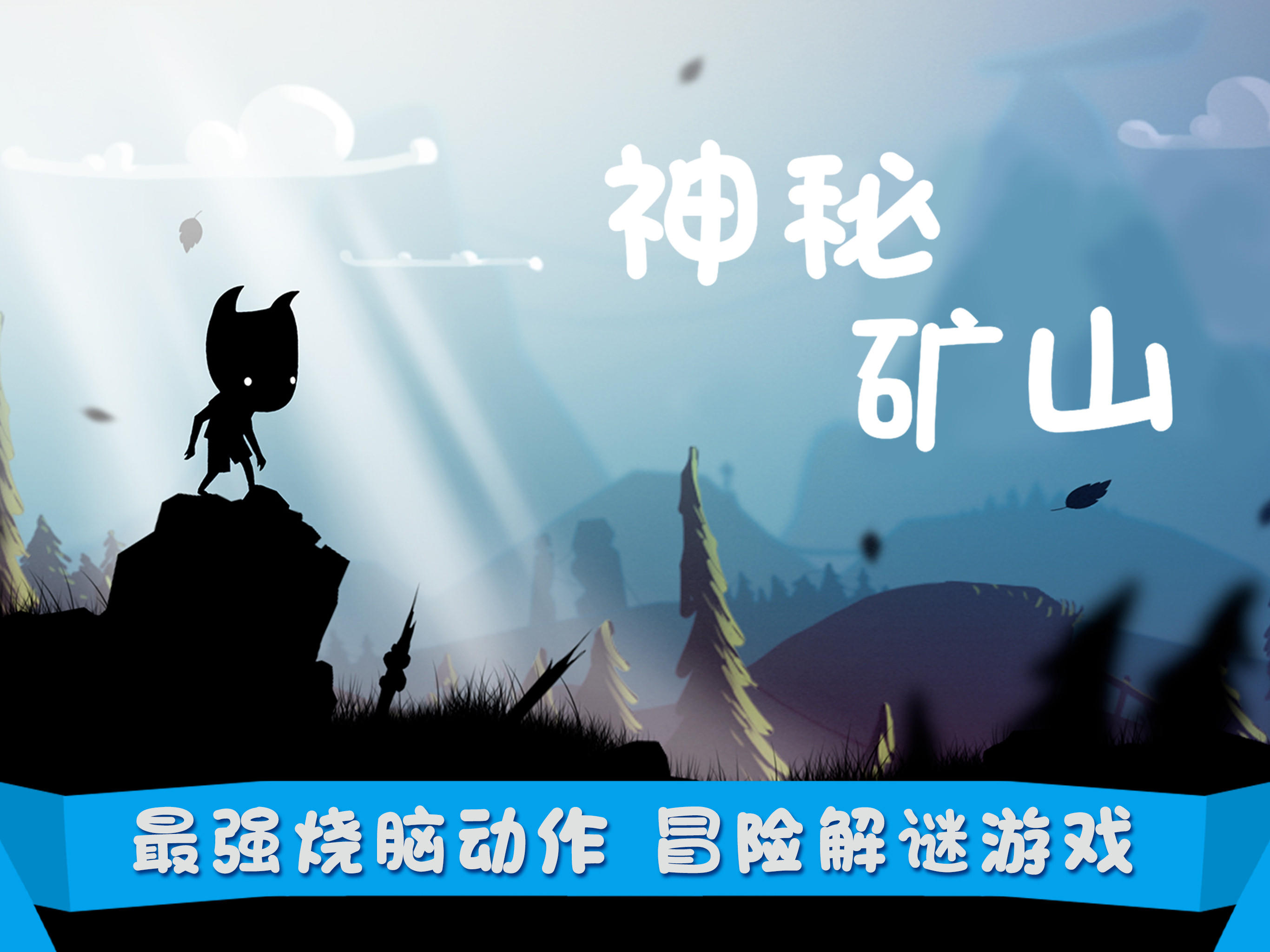 神秘矿山 Game Screenshot