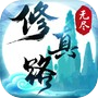 无尽修真路 아이콘