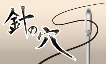 針の穴 ゲームのスクリーンショット