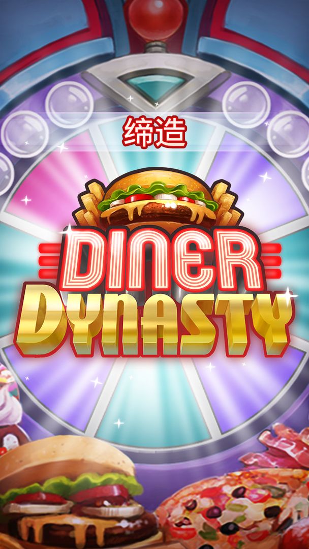 Diner Dynasty遊戲截圖