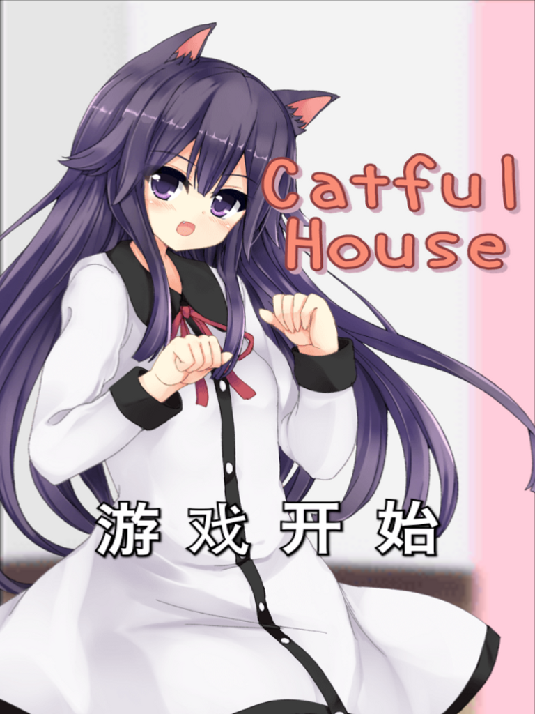 猫耳少女[CatfulHouse] Game Screenshot