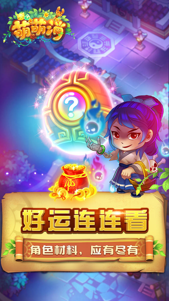 萌萌消 Game Screenshot