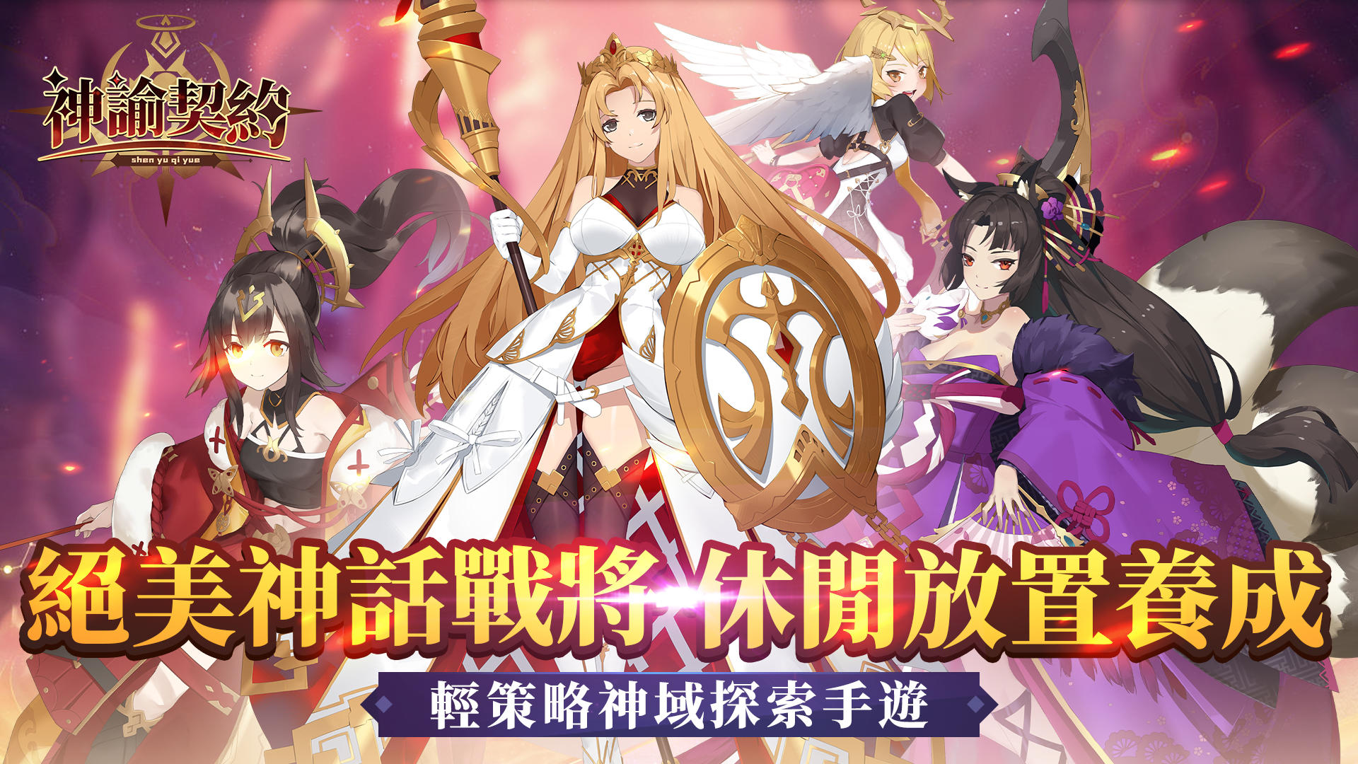 神諭契約 Game Screenshot