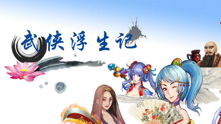 Banner of 武俠浮生記 1.8.1
