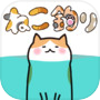 貓咪垂釣
