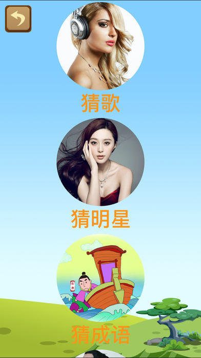 一起来猜猜2－史上最好玩的看图猜题休闲游戏 Game Screenshot
