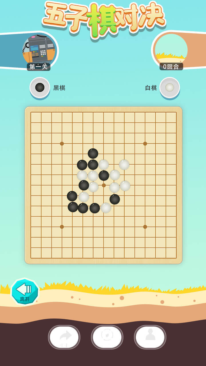 五子棋对决 ゲームのスクリーンショット