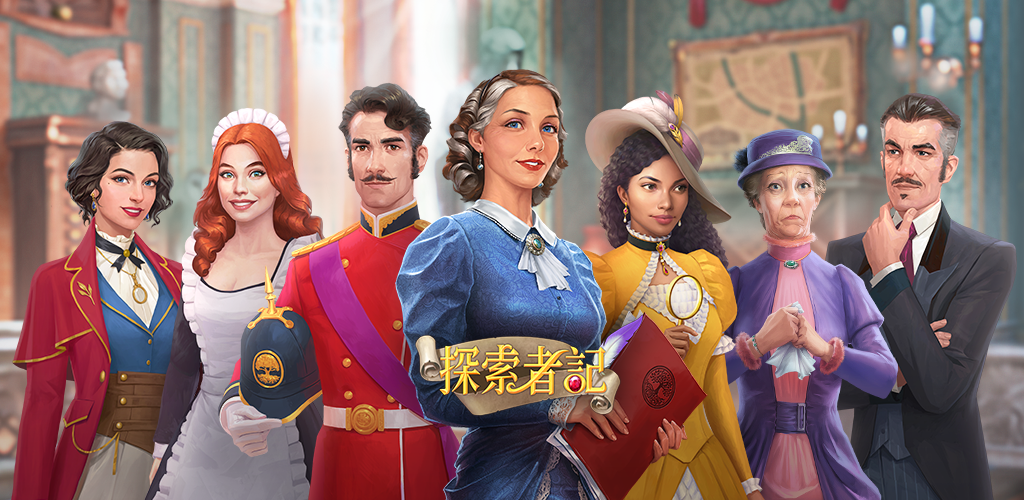 探索者記：迷城奇案