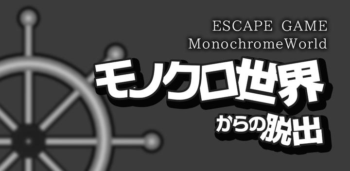 Banner of Escape game Escape from the monochrome world 1.2