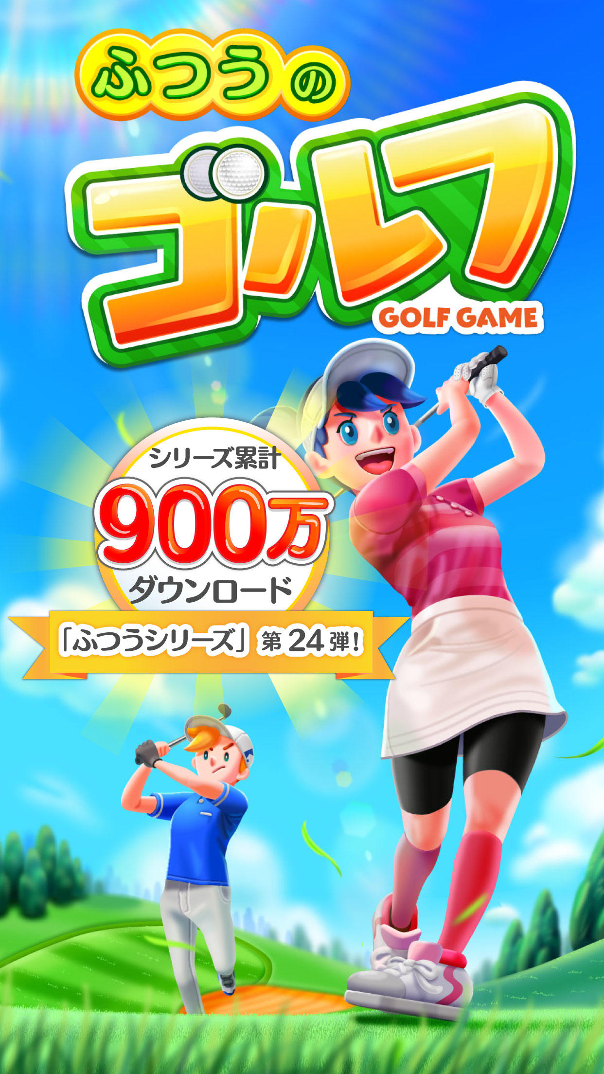 ふつうのゴルフ みんなで遊べる人気のゴルフゲーム Game Screenshot