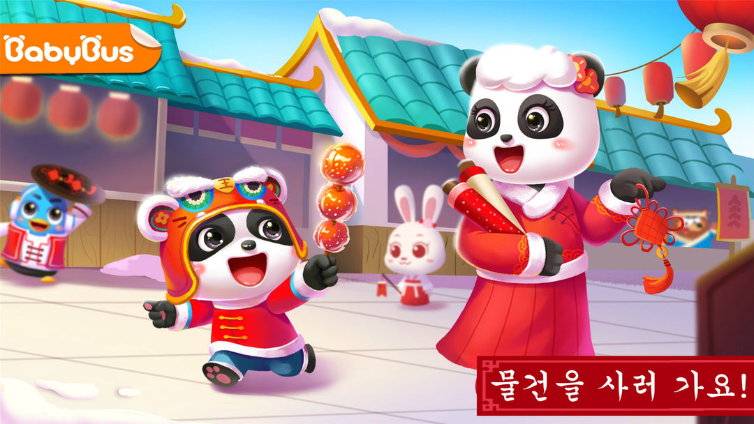 아기 팬더의 중국 설날 게임 스크린 샷