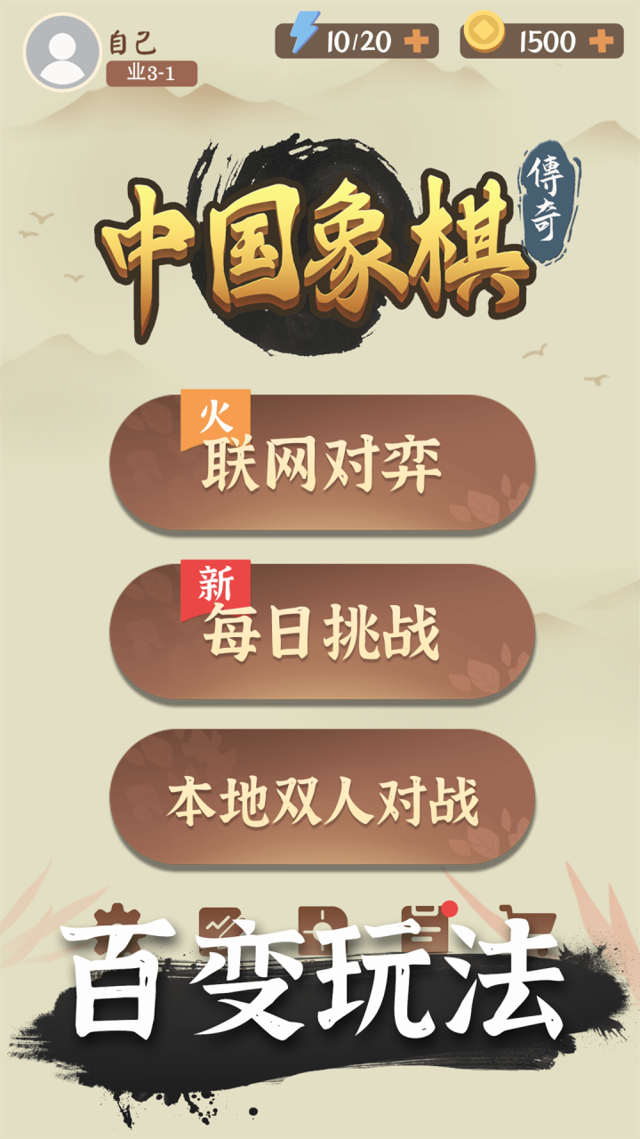 Screenshot 1 of 中国チェスの伝説 1.1.4.404.401.1014
