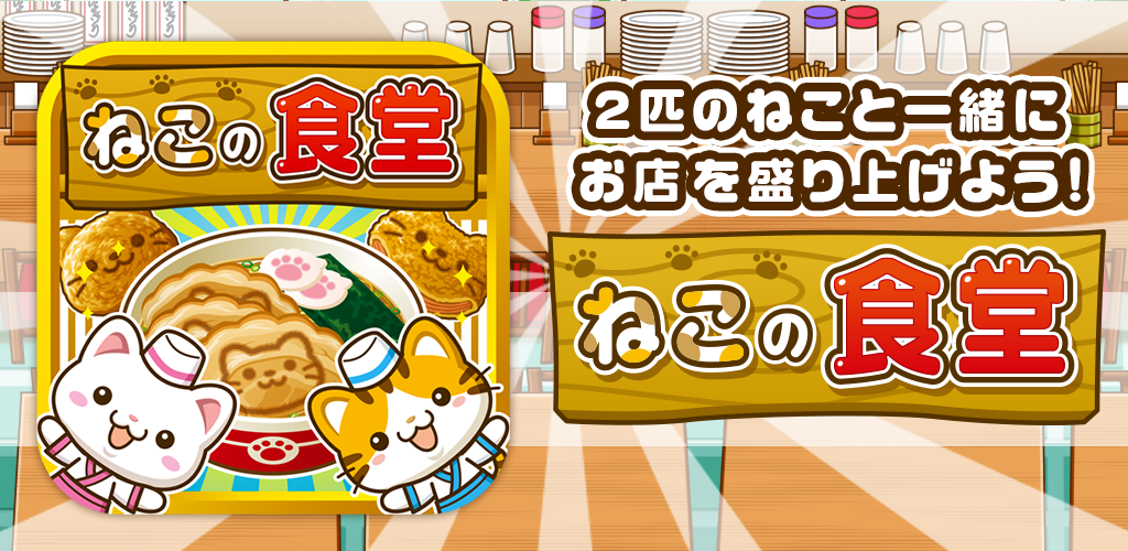 Banner of โรงอาหารแมว ~มาเพิ่มสีสันให้ร้านด้วยแมวกันเถอะ!!~ 1.0