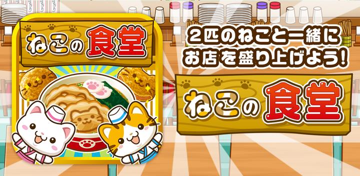 Banner of Cat cafeteria ~Let's liven up the shop with cats!!~ 1.0