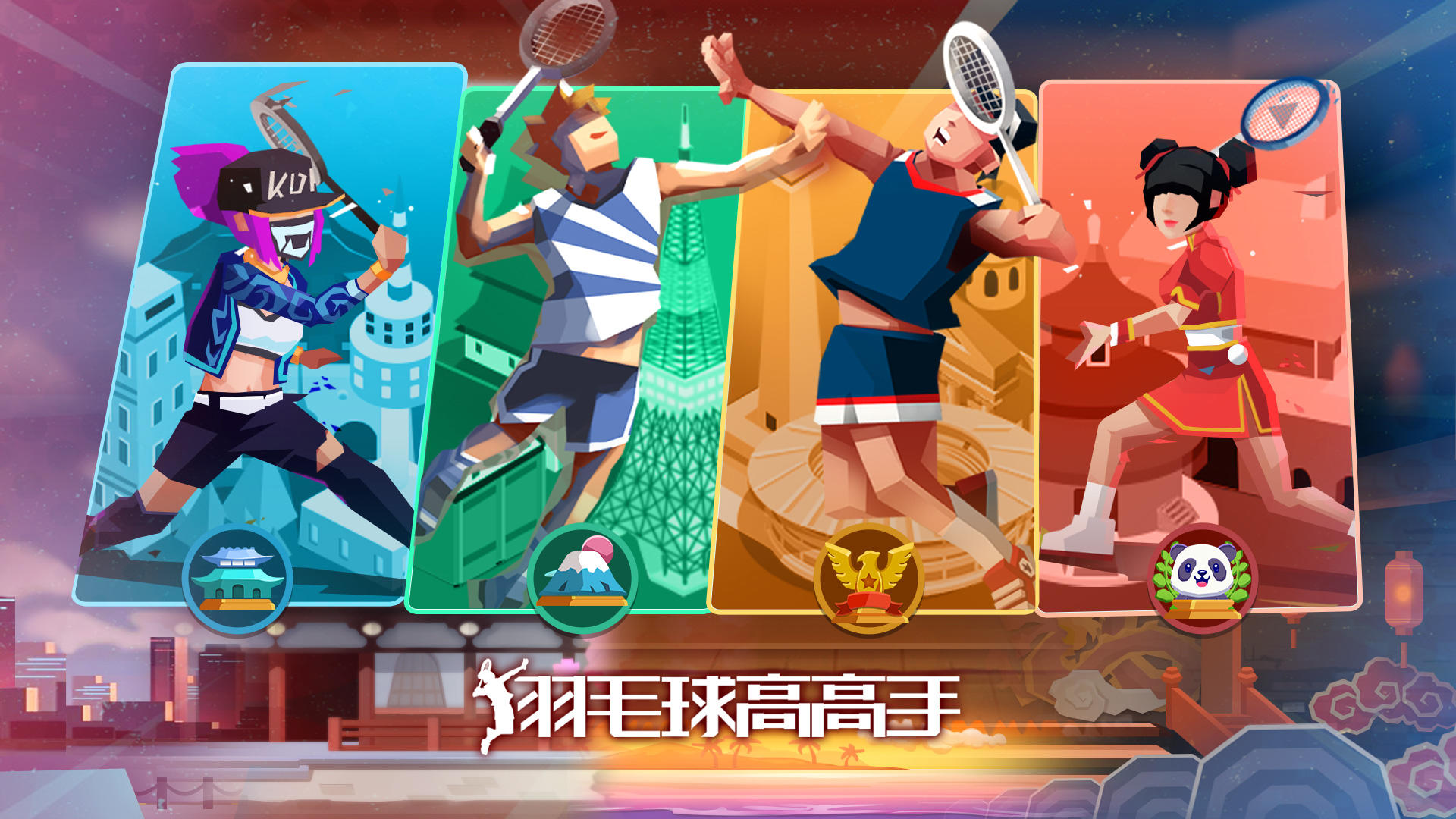 Banner of 羽毛球高高手 