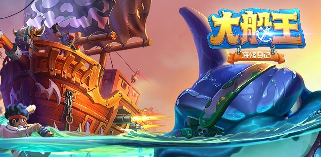 Banner of Big Ship King: Sea Monster Diary (Test Server) 