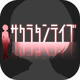 驚愕！脱出アプリゲーム：サクラタンテイブ
