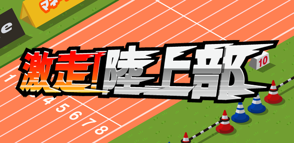 Banner of 田徑短跑運動員 1.3