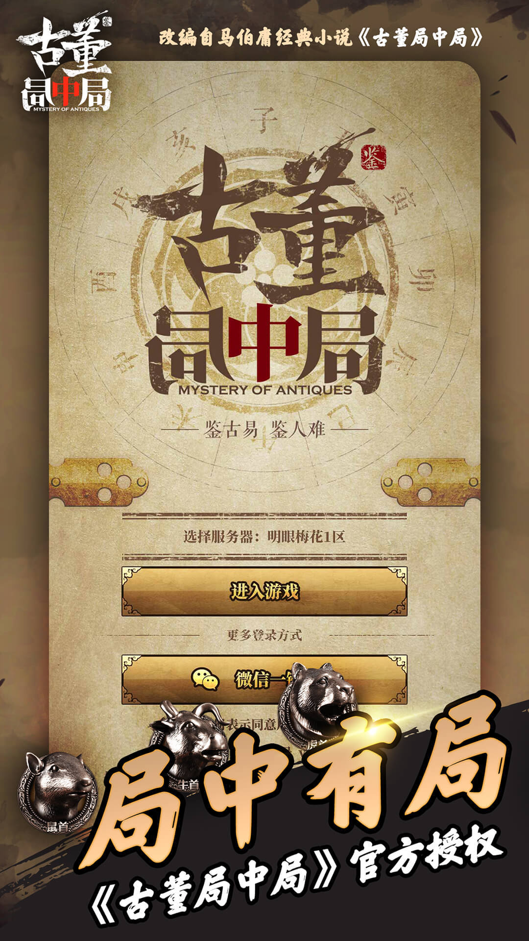 古董局中局 Game Screenshot