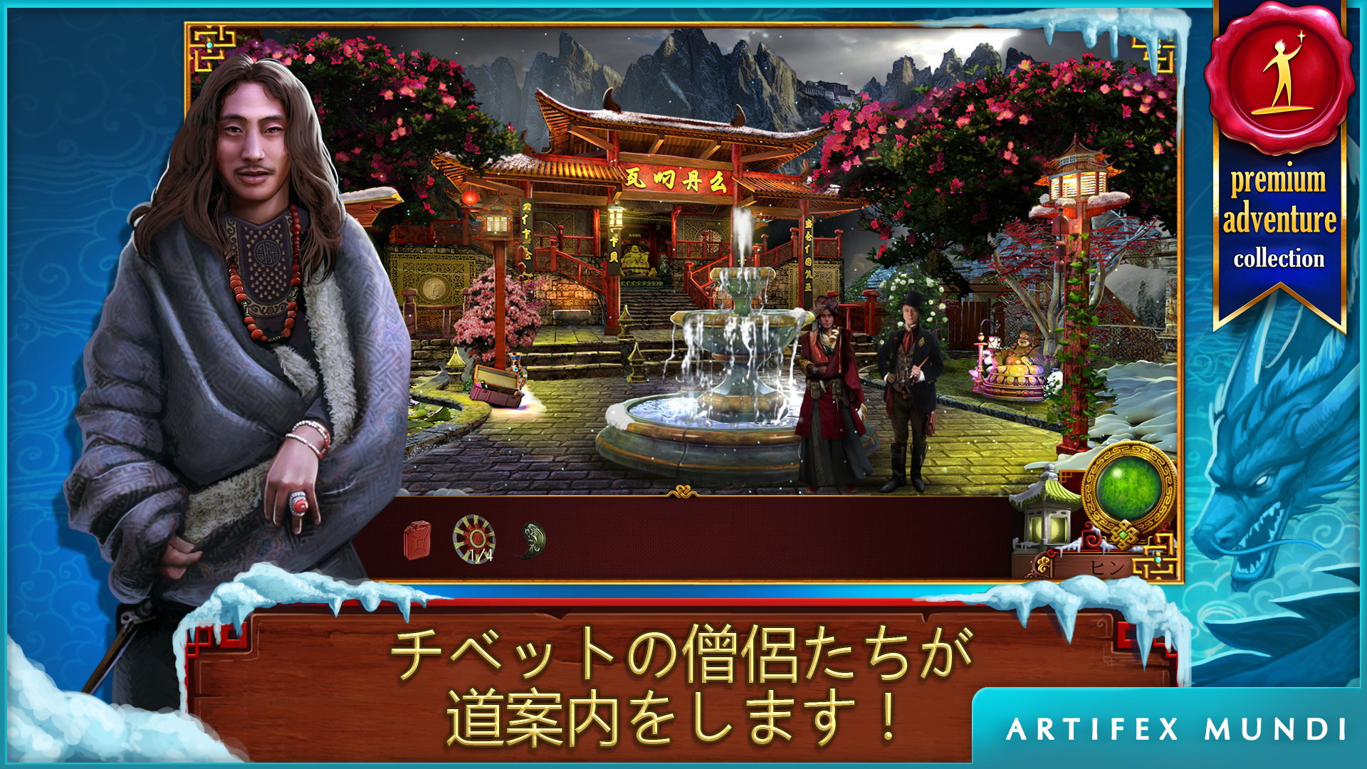 チベット・クエスト：世界の果てを越えて ゲームのスクリーンショット
