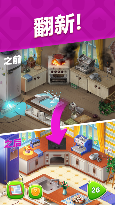 梦幻家园 - Homescapes Game Screenshot