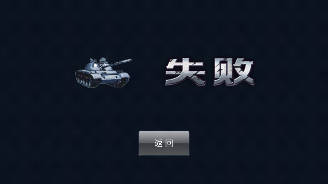 坦克大战 Game Screenshot