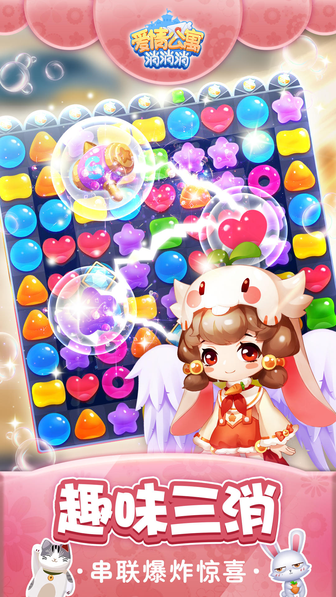 爱情公寓消消消 Game Screenshot