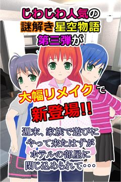 謎解き脱出ゲーム 星空物語3 -人気モデルの災難- Game Screenshot
