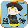 Icon of 盗墓传