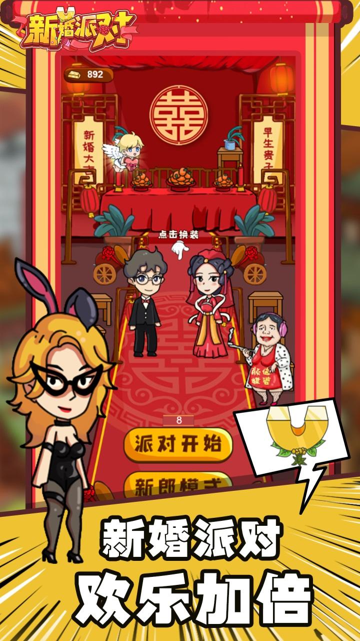 新婚派对 Game Screenshot