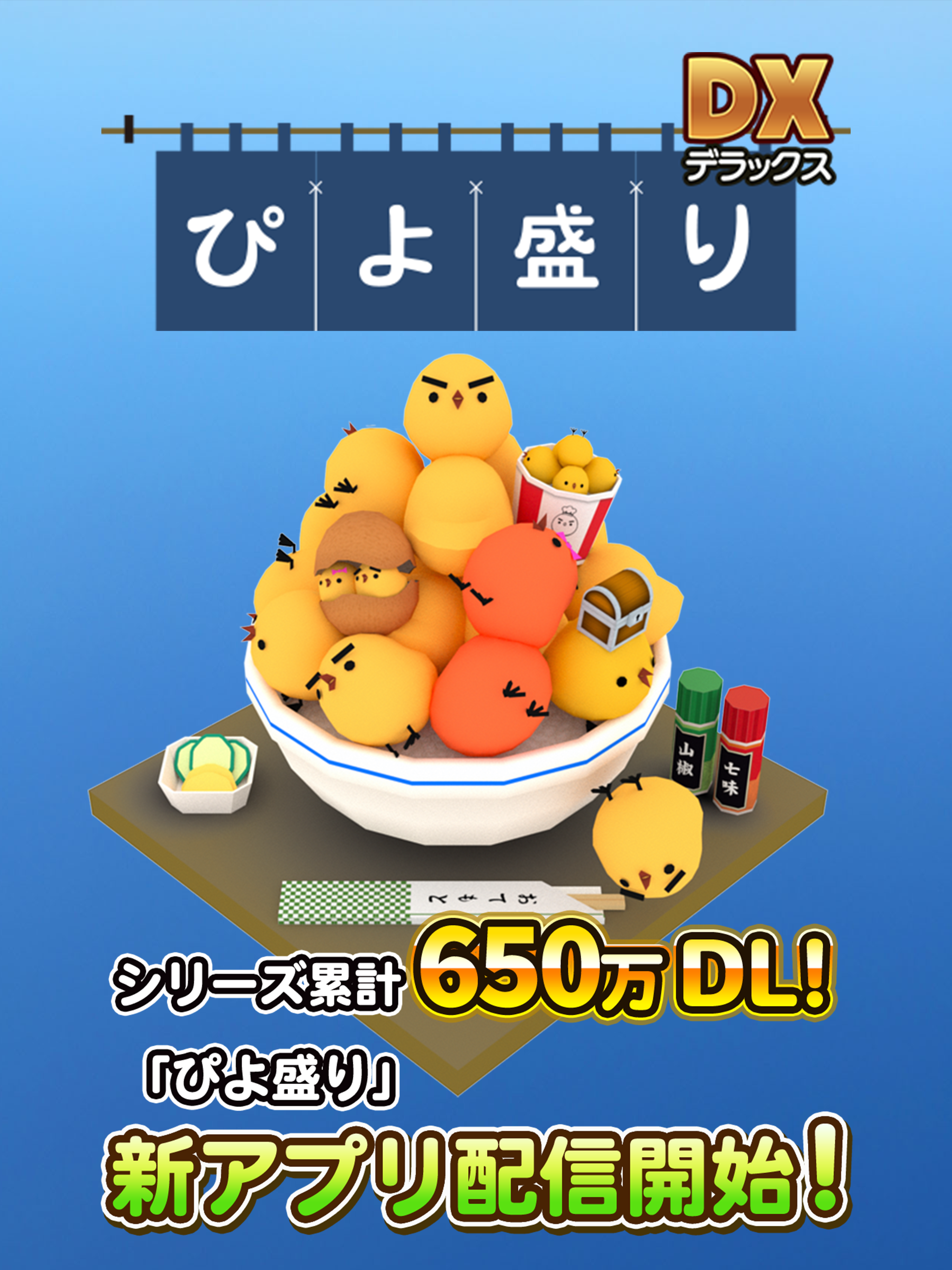 ぴよ盛りDX(デラックス) ゲームのスクリーンショット