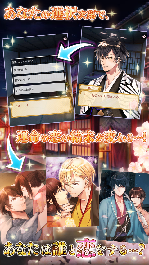 イケメン幕末◆運命の恋　新撰組・女性向け乙女ゲーム Game Screenshot