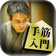 Yoshiharu Habu的將棋模型～手筋初學者提高講座～