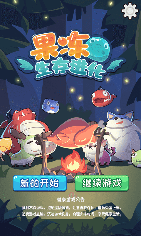 果冻：生存进化（测试服） Game Screenshot