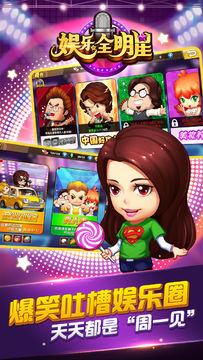 娱乐全明星 Game Screenshot