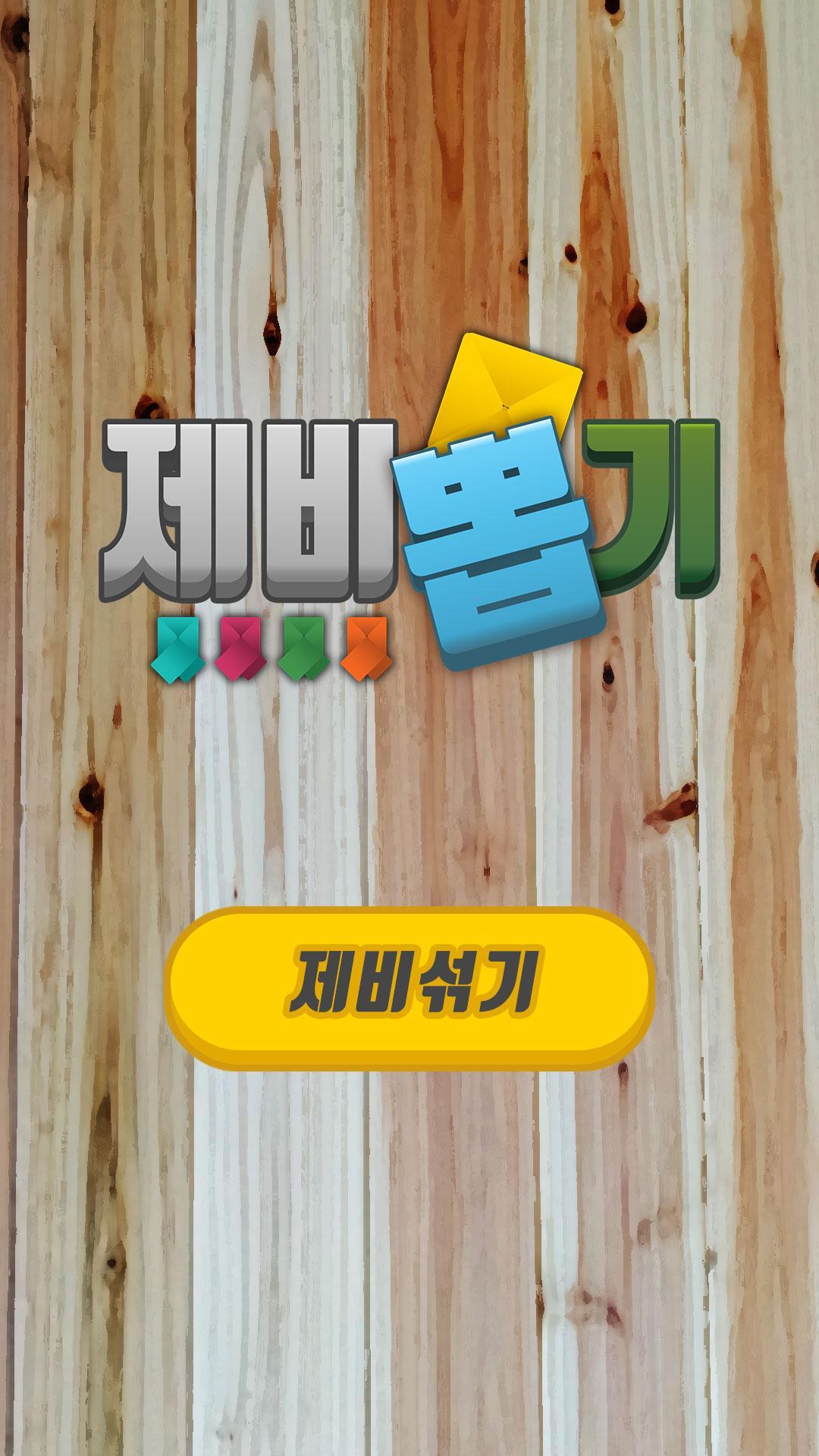 제비뽑기 Game Screenshot