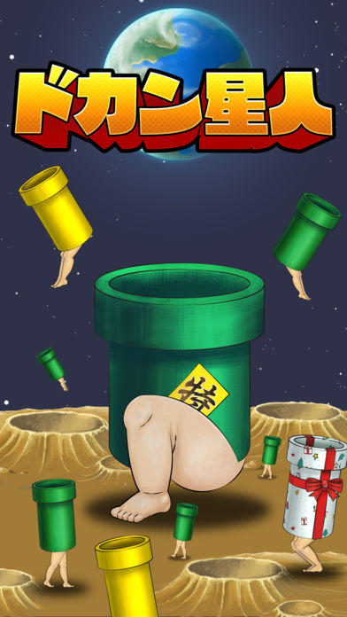 ドカン星人 - 救えないチキュウジンを救え！ ゲームのスクリーンショット