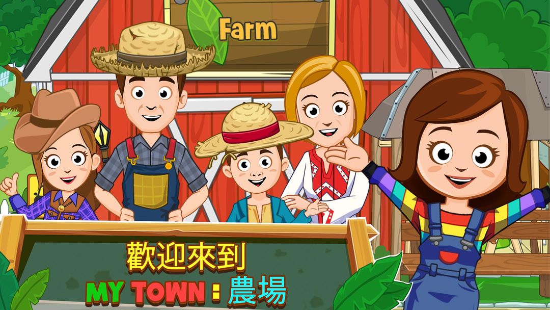 My Town : 農場遊戲截圖