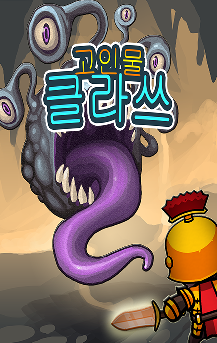 고인물 클라쓰 : 방치형 키우기 ภาพหน้าจอเกม