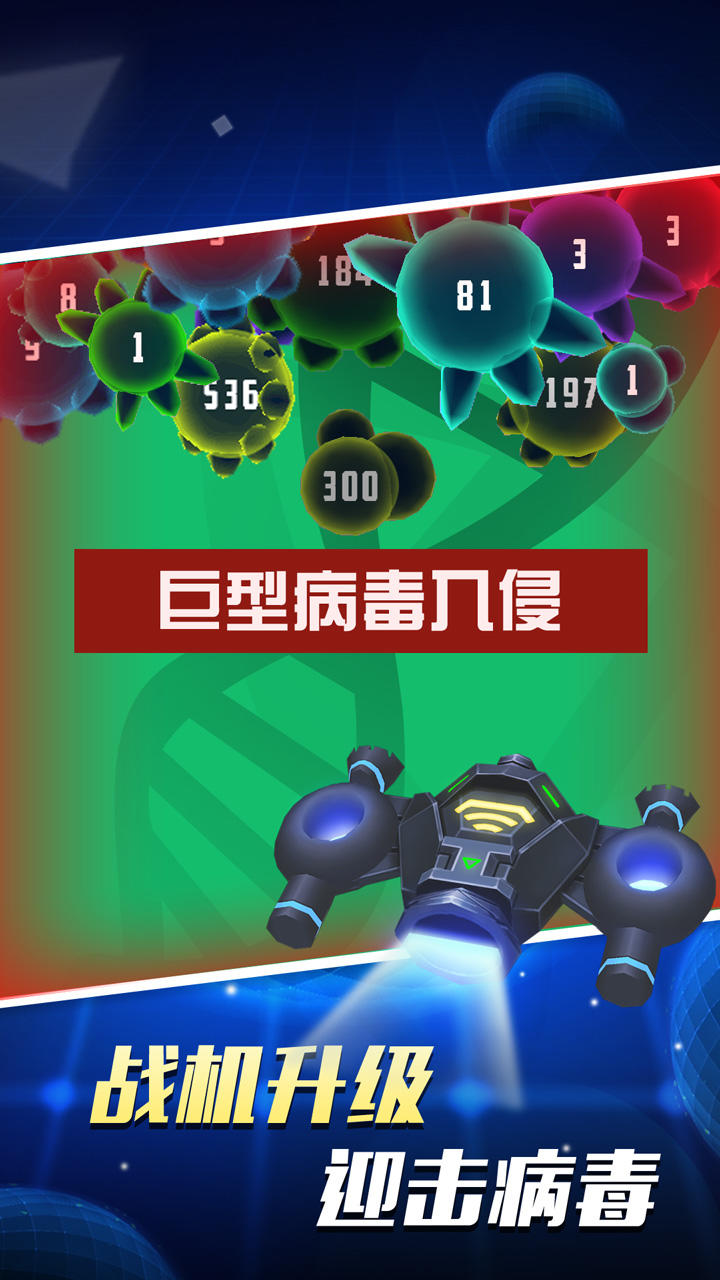 病毒大作战 Game Screenshot