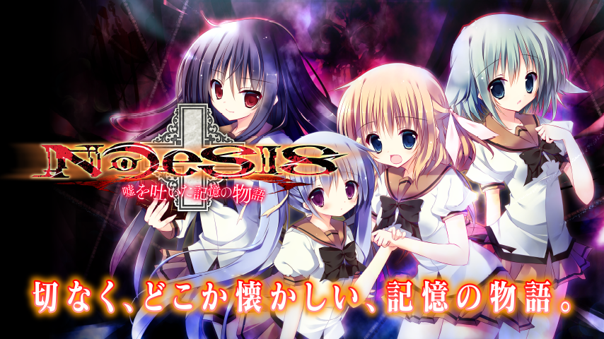 NOeSIS 嘘を吐いた記憶の物語 Game Screenshot